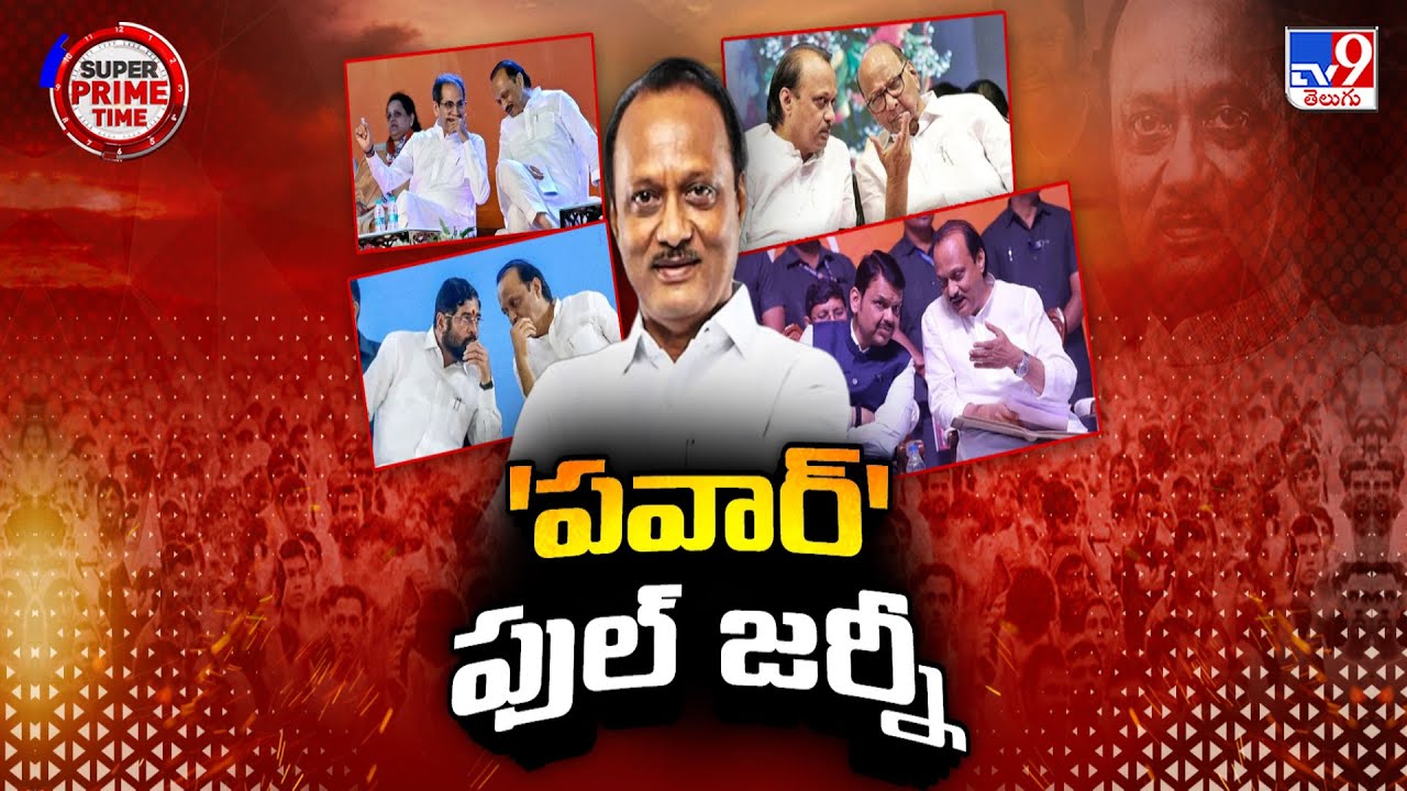 Super Prime Time : మహారాష్ట్ర పొలిటికల్ చాణక్యుడి ఫుల్ జర్నీ - TV9