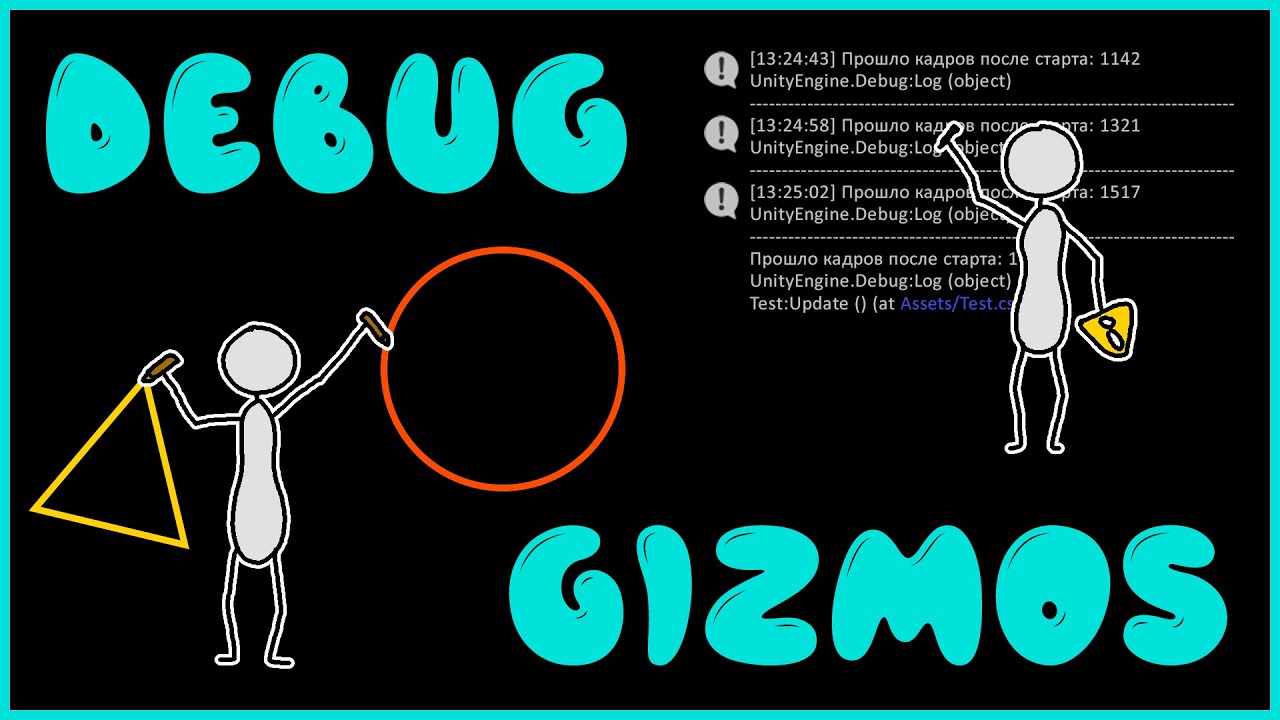 Debug и Gizmos. Основные методы отладки в Unity для новичков. Как пользоваться.