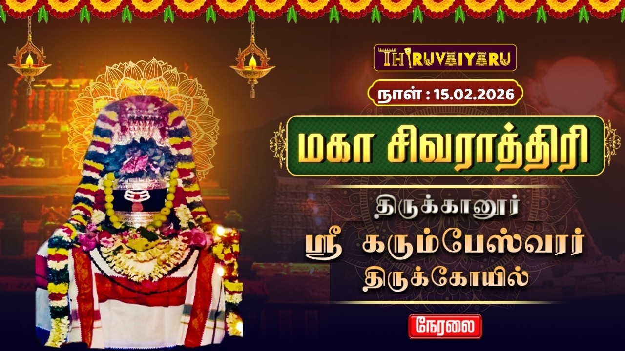 🔴Live : திருக்கானூர் ஸ்ரீ கரும்பேஸ்வரர் ஆலய மகா சிவராத்திரி 2026 காலம் -1