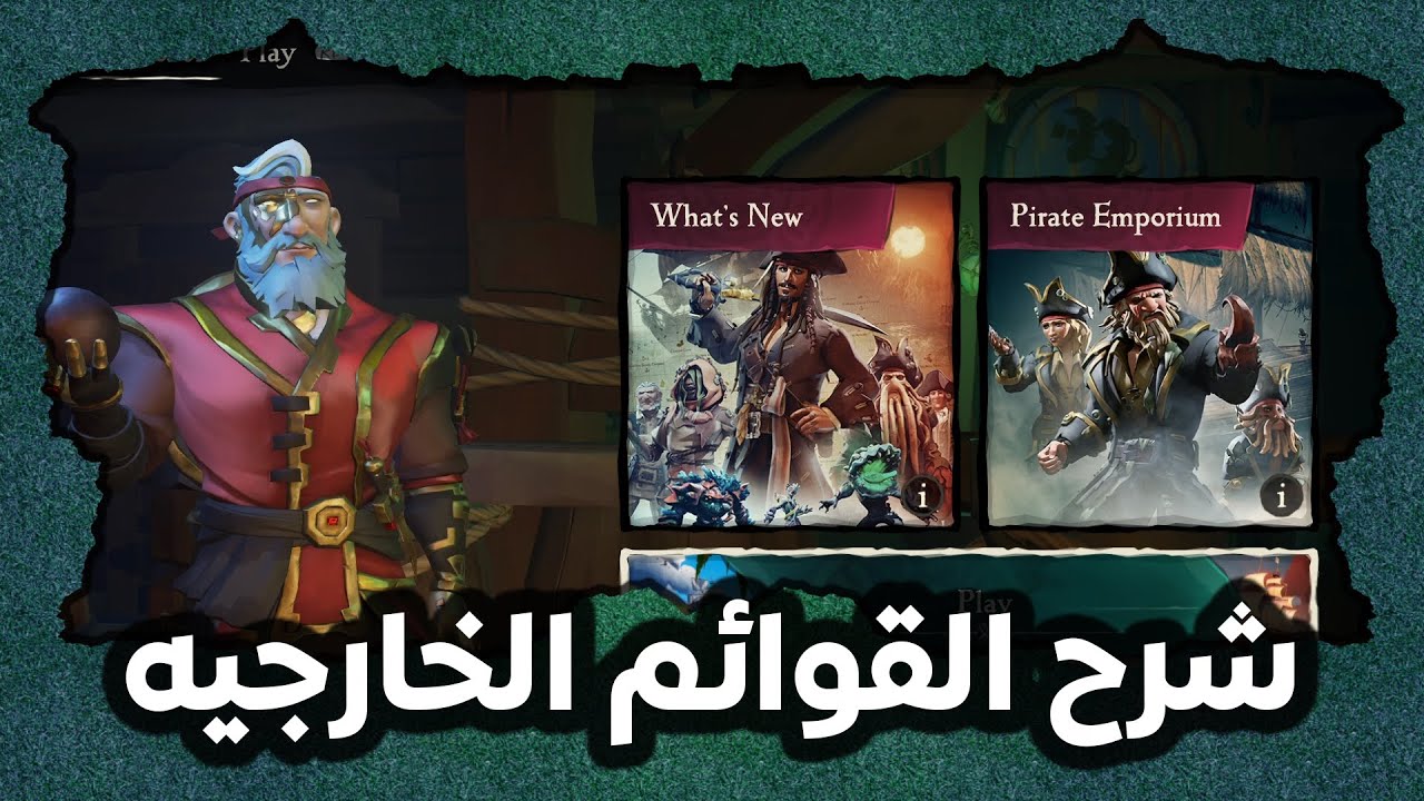Sea of Thieves | بحر اللصوص | شرح القوائم الخارجيه