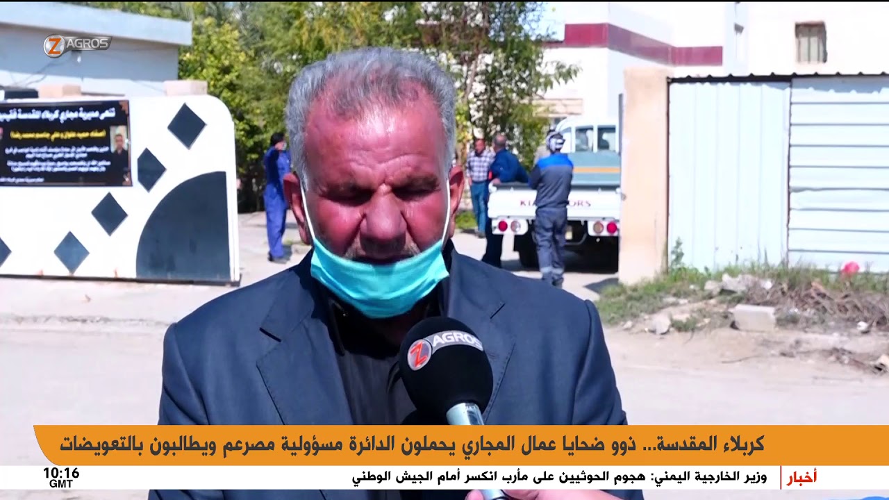 كربلاء المقدسة.. أهالي ضحايا عمال المجاري يحملون دائرة المجاري في المحافظة المسؤولية بوفاتهم
