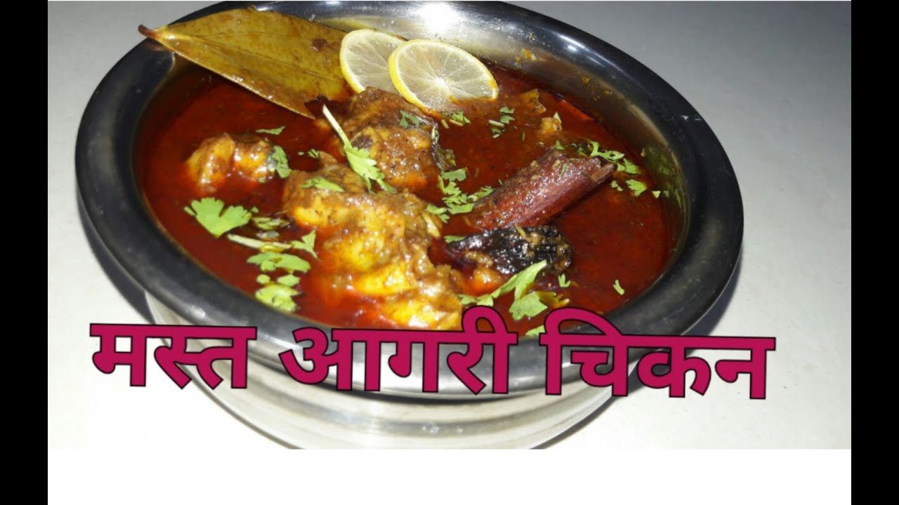 Mast Aagri Chicken | मस्त आगरी चिकन