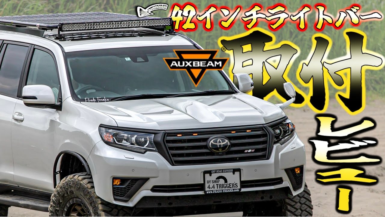 【プラドカスタム】スマホで好きな色に変えれる！オークスビームのライトバーを取り付け＆レビュー！