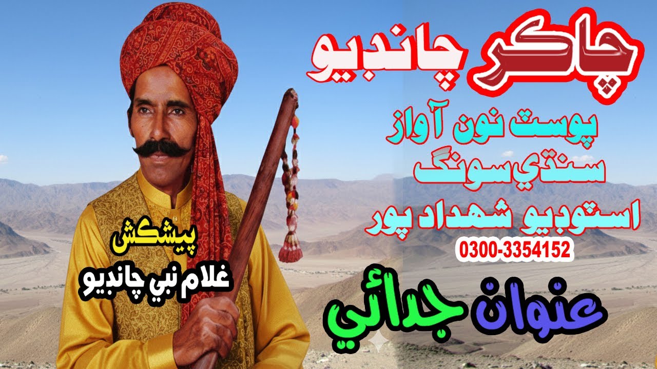 Chakar Chandio Video Sindhi Old Songs tuhja angal
