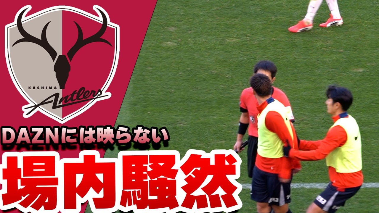 鹿島ボールじゃないの？線審判定にベンチも反応▼明治安田Ｊ１百年構想リーグ 地域リーグラウンド 第6節 川崎フロンターレ戦▼