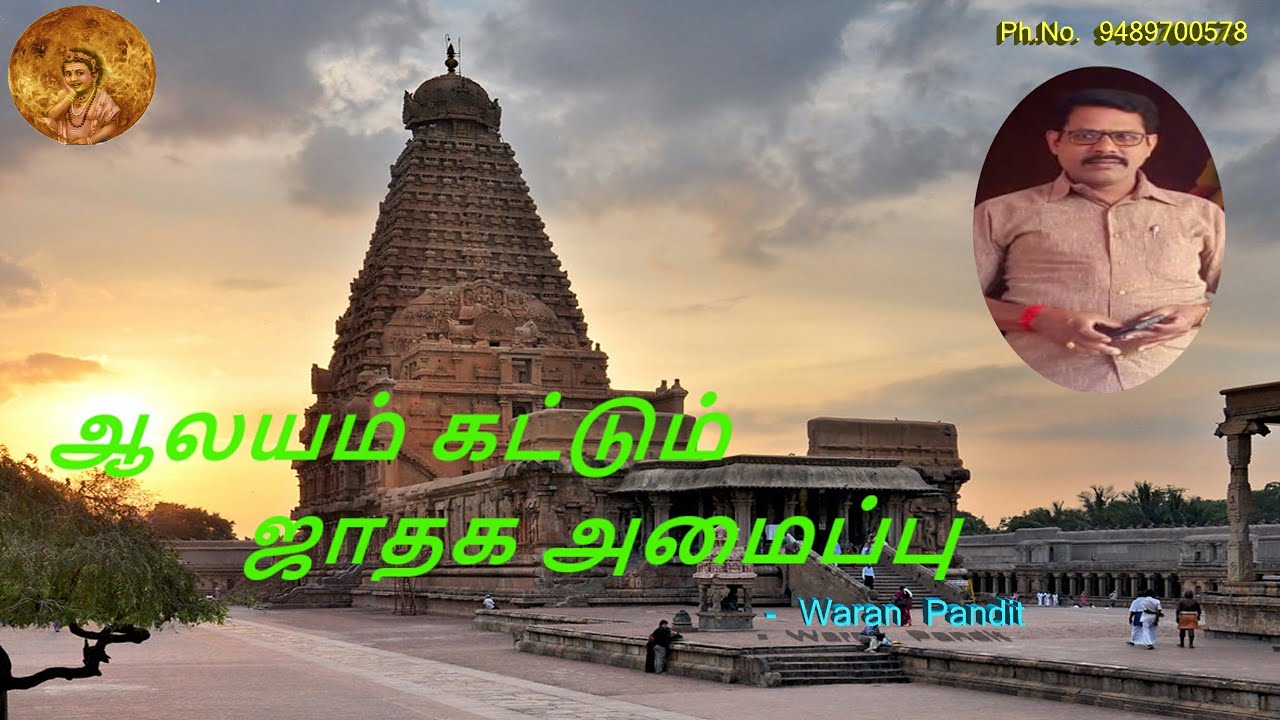 ஆலயம் கட்டும் ஜாதக அமைப்பு