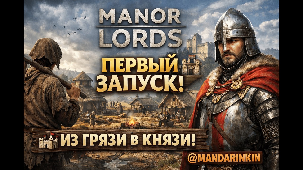 Manor Lords:  Начнём строить свою утопию! ! 🏰 Из грязи в князи | @MandariNkin (вертикальный стрим)