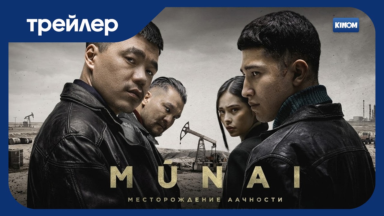 Соғыссыз қызық емес қой! | &laquo;Мұнай&raquo; трейлер | жаңа сериал 2025