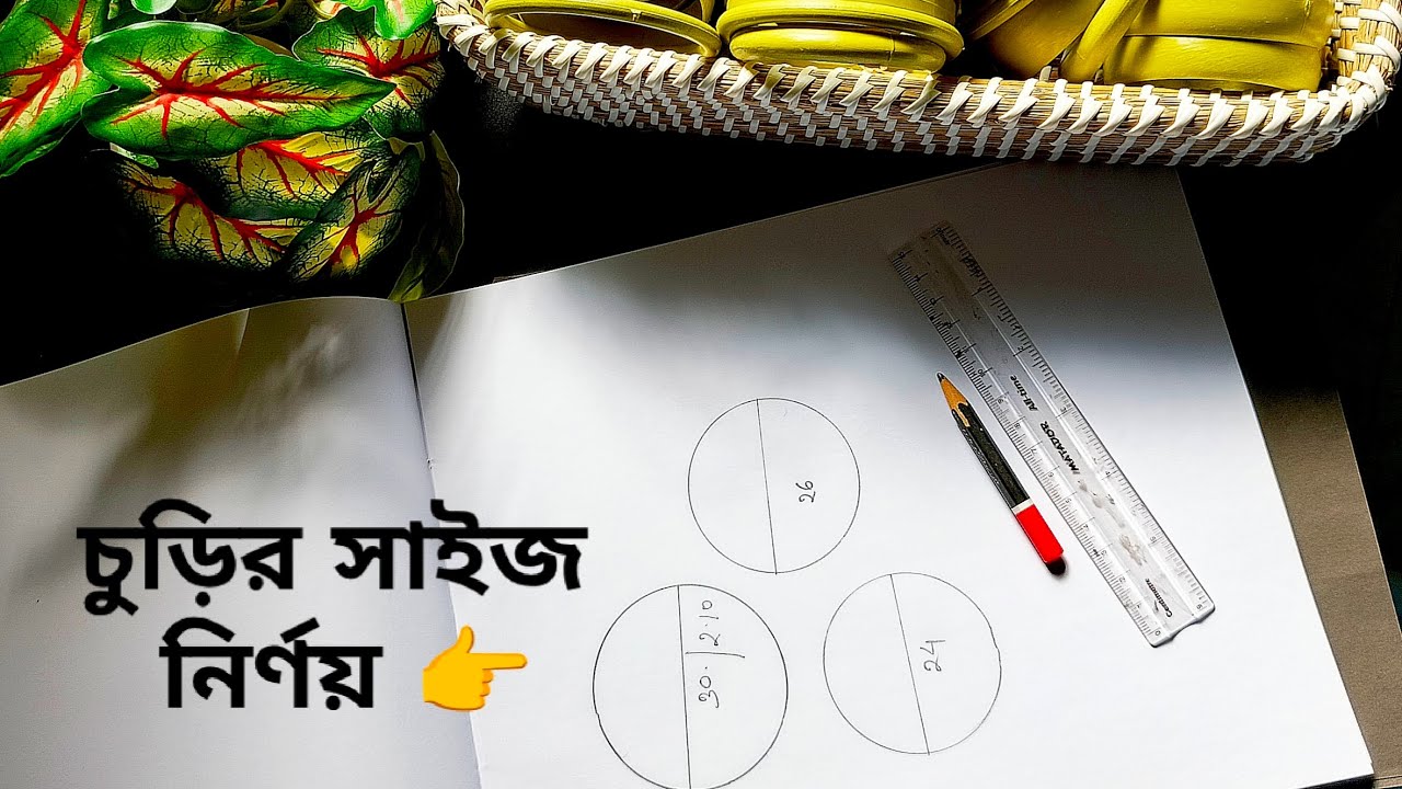 চুড়ির সাইজ কিভাবে বের করবে? চুড়ির সাইজ নিয়ে আর ঝামেলা নয়-