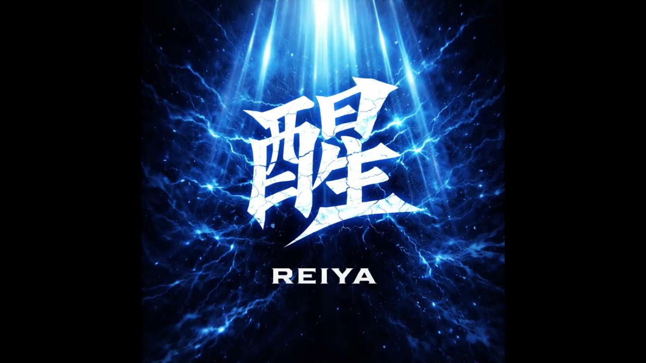醒 / REIYA Official Music Video