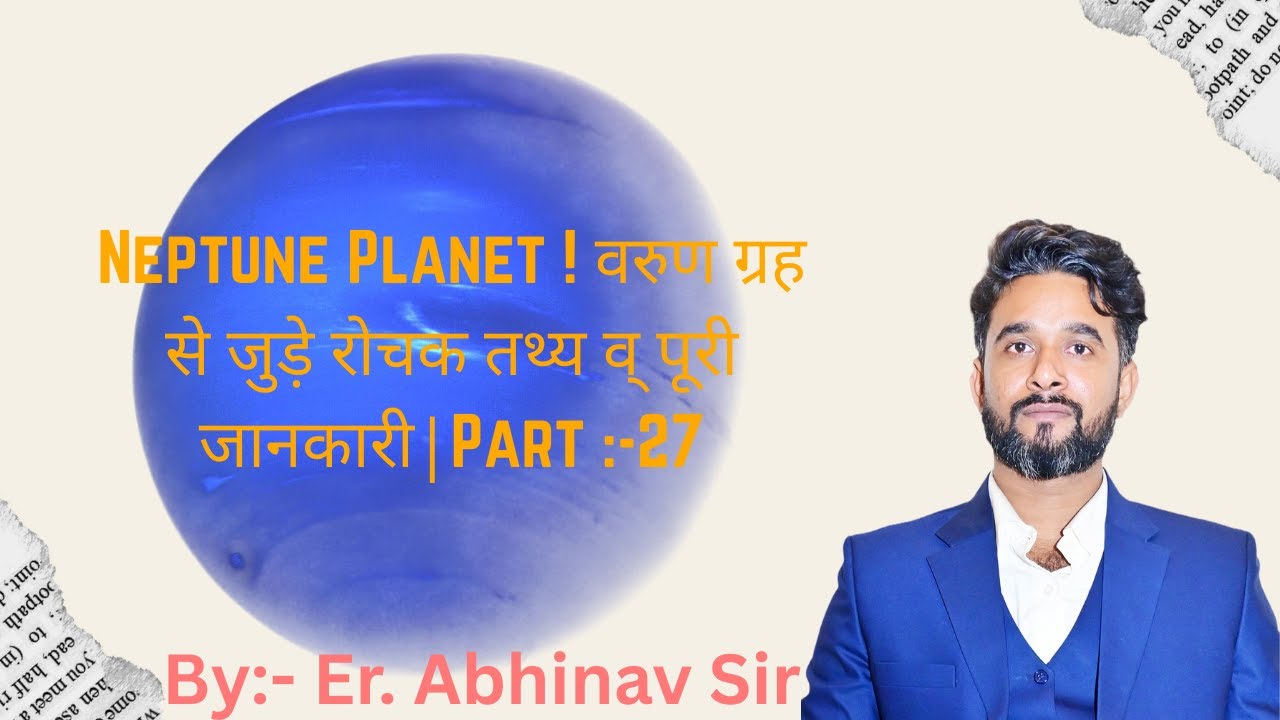 Neptune Planet ! वरुण ग्रह से जुड़े रोचक तथ्य व् पूरी जानकारी | Part :-27