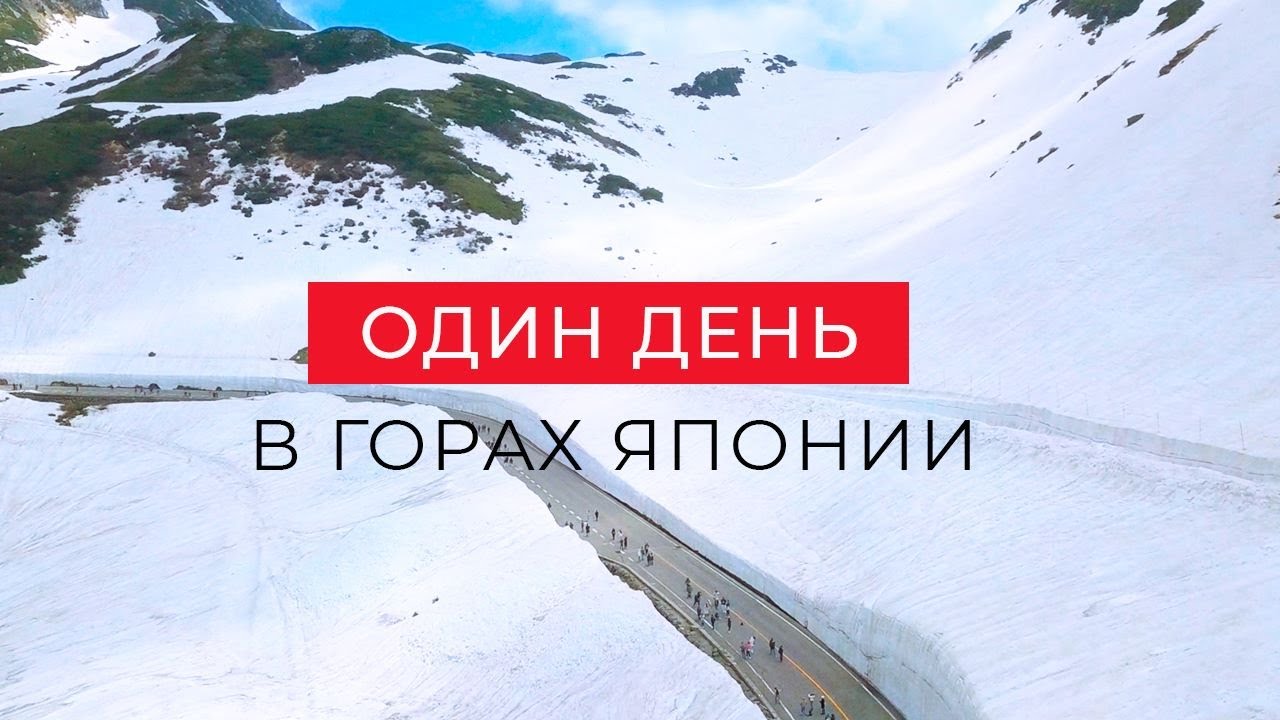 ГОРЫ ЯПОНИИ, ОТ КОТОРЫХ ЗАХВАТЫВАЕТ ДУХ. ТАТЕЯМА 3.000М.