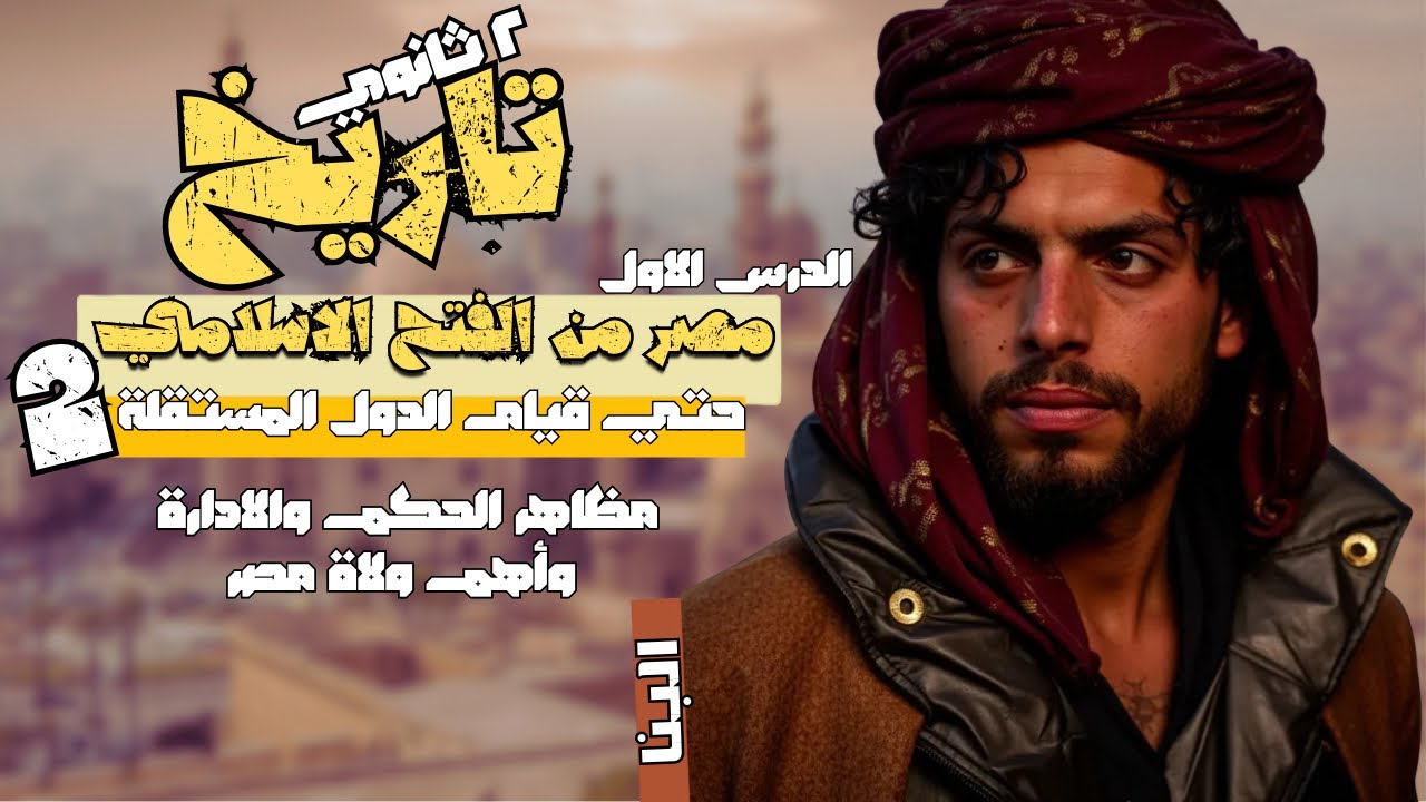 الجزء الثاني من شرح الدرس الاول | مصر من الفتح الاسلامي حتي قيام الدول المستقلة |تاريخ تانيه ثانوي 