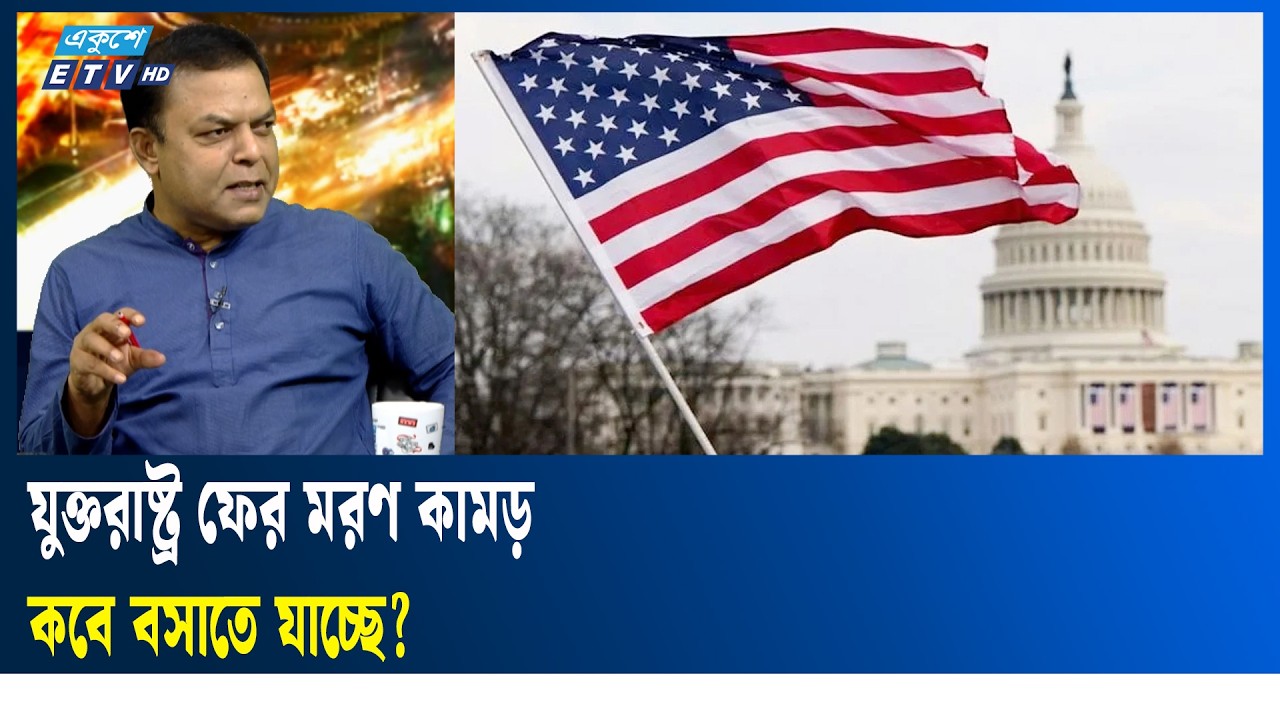 হরমুজ প্রণালী বন্ধ হয়ে গেলে বাংলাদেশে কি কি সমস্যা হবে? | Ekushey TV