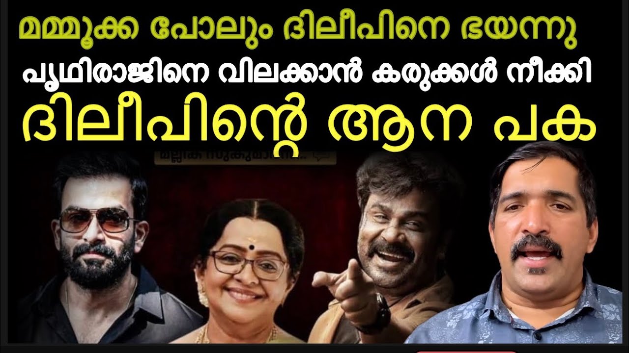 മമ്മൂക്ക പോലും ദിലീപിനെ ഭയന്ന നാളുകൾ ‼️ പ്രഥ്വിരാജിന് വേണ്ടി രഹസ്യമായി ഇടപെട്ടു | Mammootty | dileep