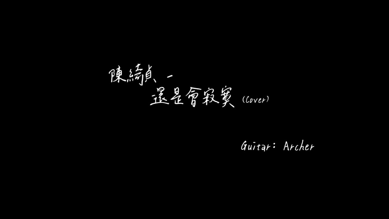 [扯卡拉] 陳綺貞 - 還是會寂寞（純吉他伴奏）