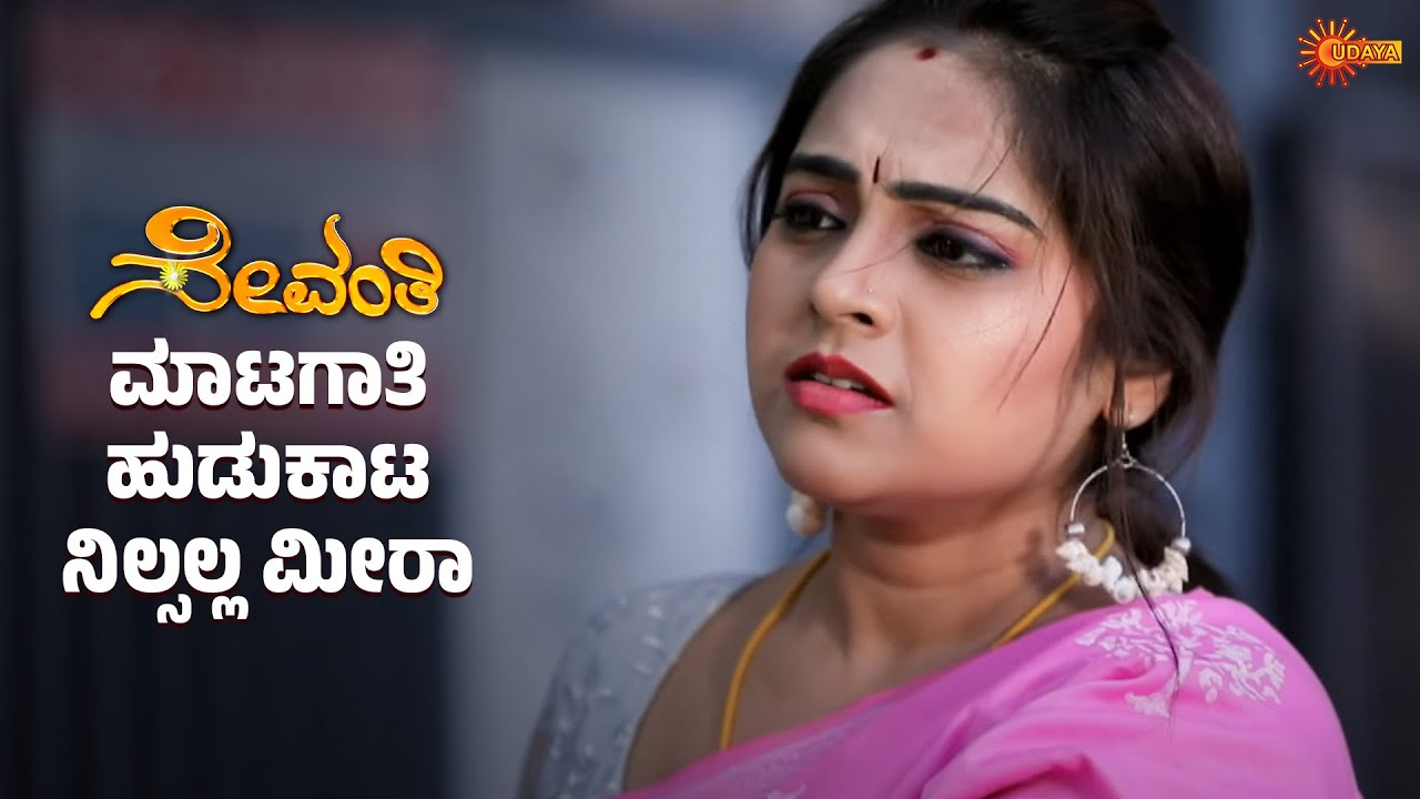 Sevanthi - Super Scenes | 21 Jan 2026 | Kannada Serial | Udaya TV