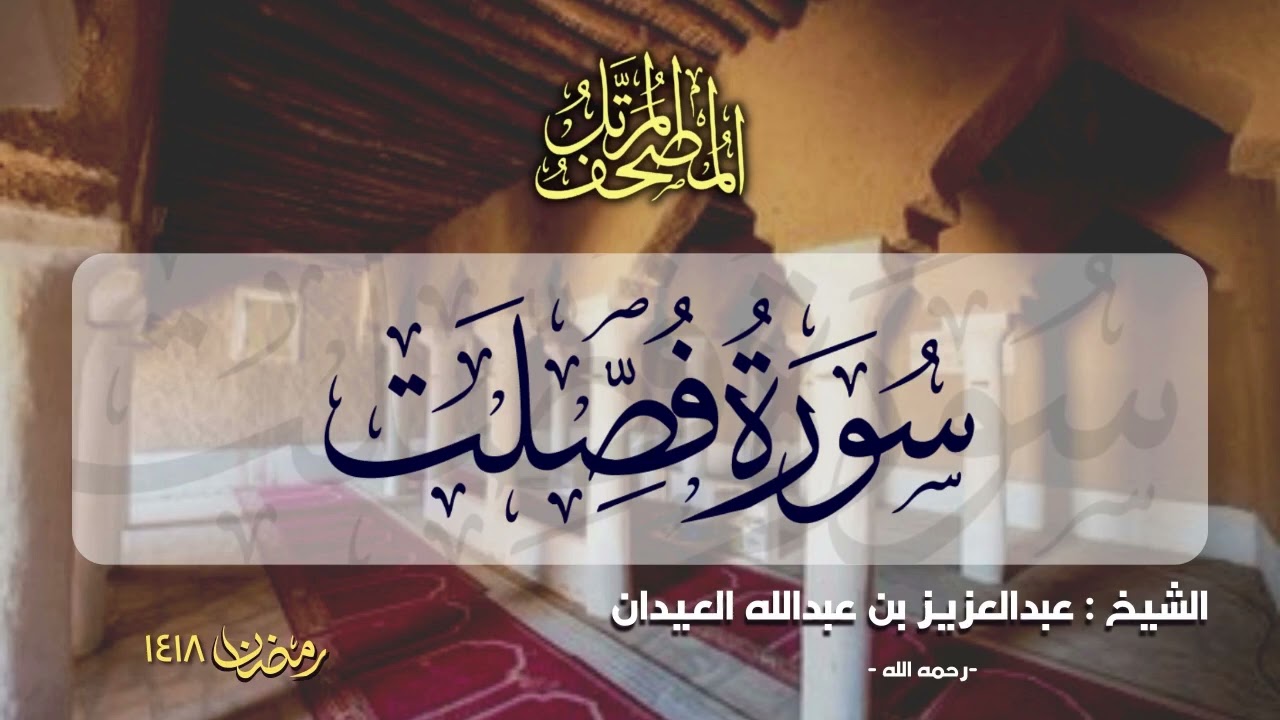 سورة فصلت | المصحف المرتل للشيخ عبدالعزيز العيدان - رمضان 1418