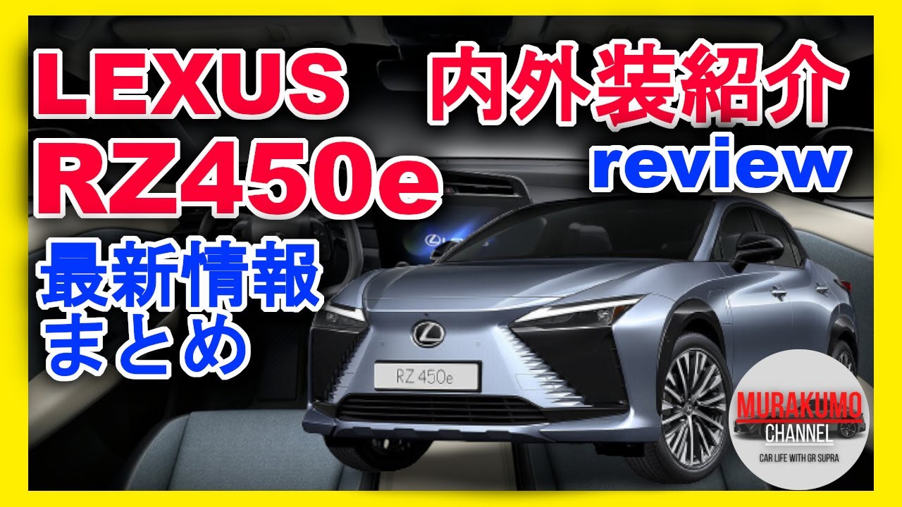 [新型車紹介]レクサス(LEXUS) RZ450e レクサス初ピュアEV内外装紹介 開発者トークショーもあり