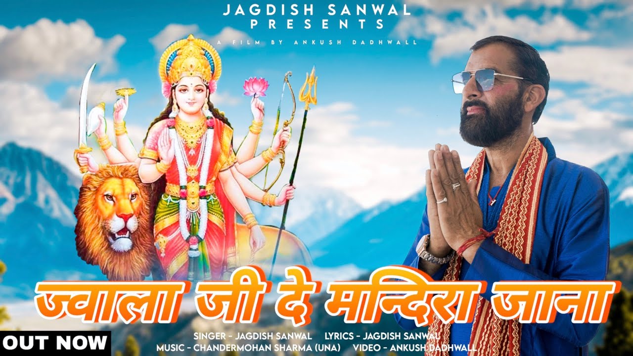 Jawala Ji De Mandira Jana - Jagdish Sanwal | 2022 Navratre Special Bhajan