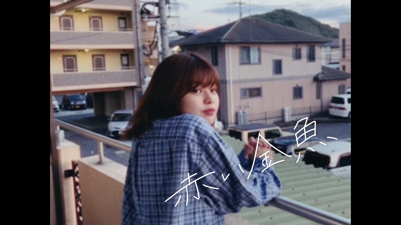 大東まみ  -「赤い金魚」MV