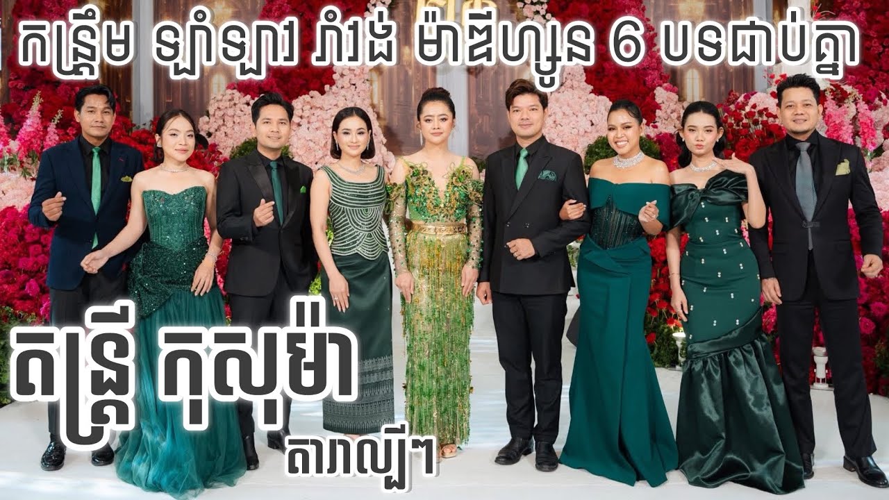 កន្ត្រឹម ឡាំឡាវ ម៉ាឌីហ្សូន 6បទជាប់គ្នាពិរោះរណ្តំ( Kosoma Entertainment)