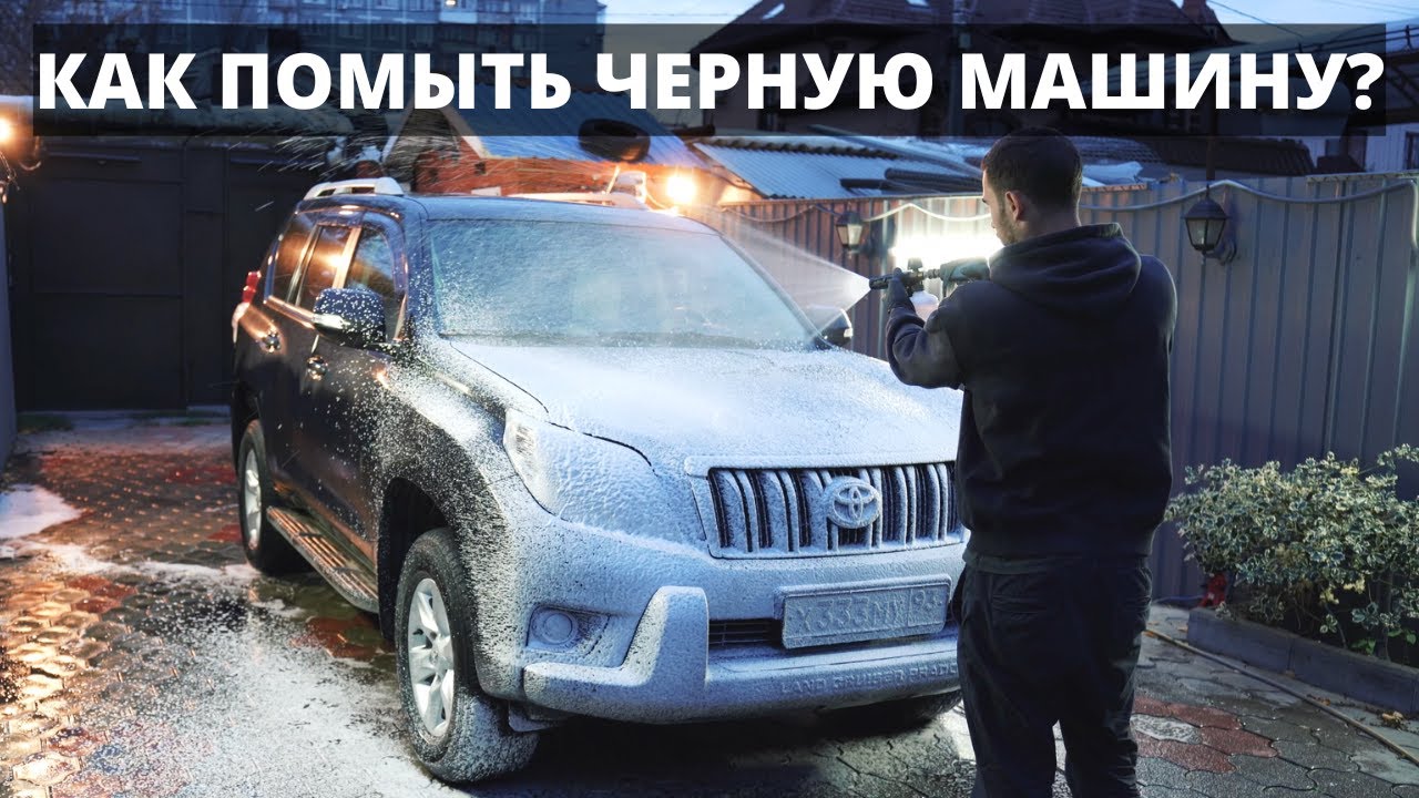 КАК ПОМЫТЬ ЧЕРНУЮ МАШИНУ? Мойка с разговорами