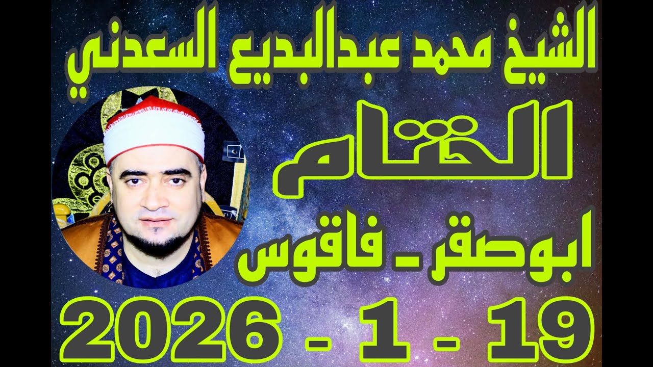 الشيخ محمد عبدالبديع السعدني الختام عزاء الحاج عبدالنبي الحفناوي بقرية ابوصقر 19_1_2026 احمد النجار