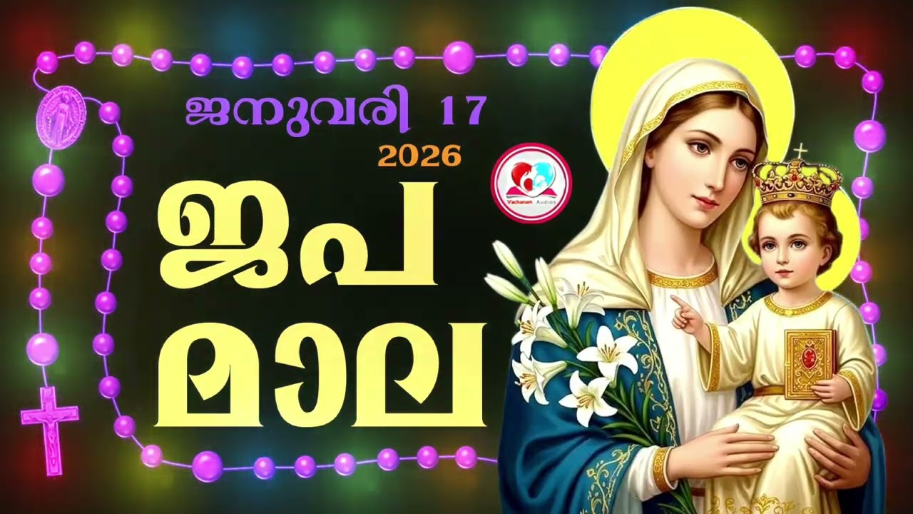 കൊന്ത January 17th#ജപമാല  കേട്ട് ഇന്നത്തെ ദിവസം ആരംഭിക്കാം#അമ്മയോടൊപ്പം കുറച്ചു നേരം#japamala Jan 17
