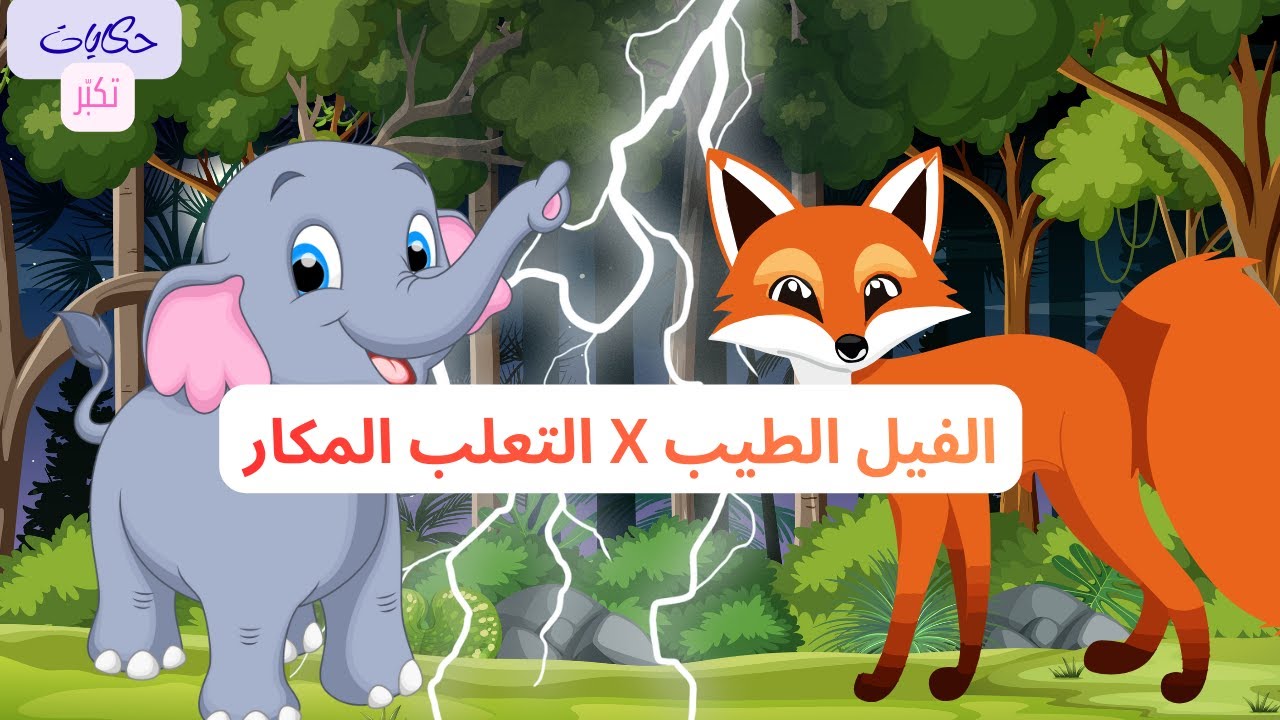 حدوتة الفيل الطيب والثعلب المكار🐘🦊| بابا وماما هما الأمان #تعليم #اكسبلور #animation #كرتوناطفال