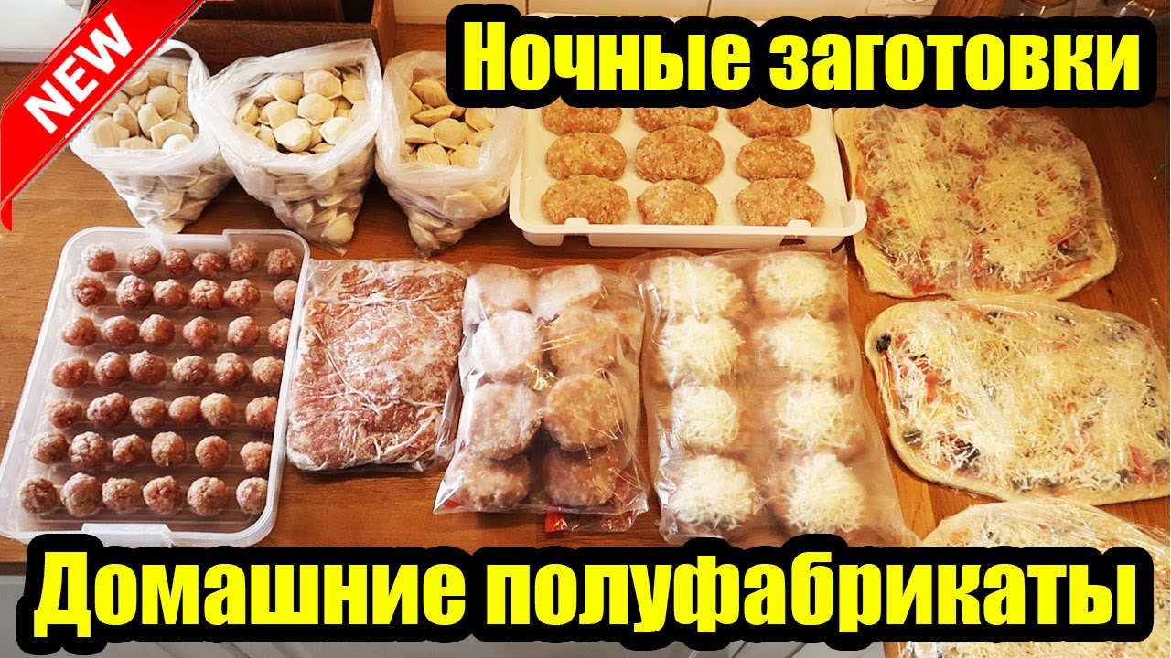 ПОЛ НОЧИ НА КУХНЕ 👩‍🍳 ◾ ЗАГОТОВКИ В МОРОЗИЛКУ 🍕🥩 ◾ ПОЛУФАБРИКАТЫ ИЗ ФАРША 😍👍