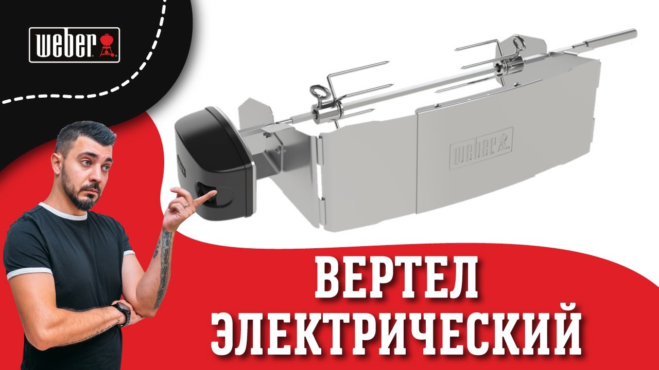 Надежный, удобный и электрический вертел от WEBER