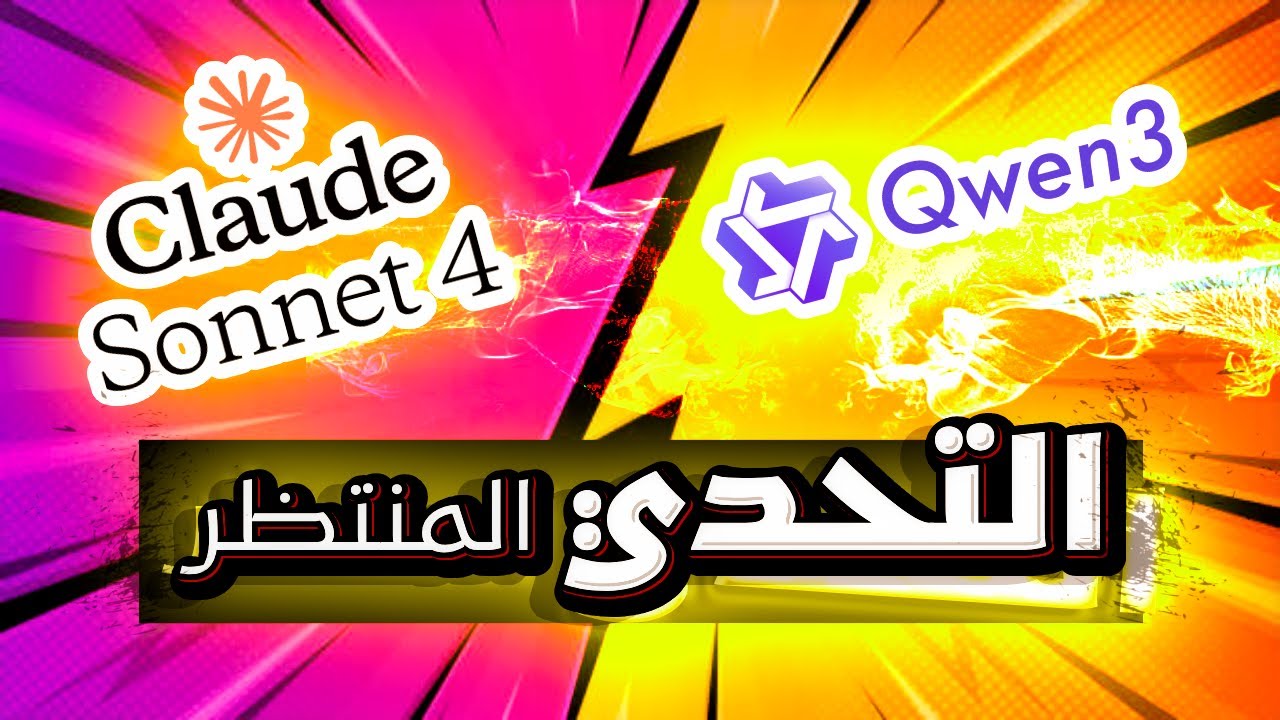 تحدي العمالقة: Claude sonnet 4 ضد Qwen 3 coder المجاني.. من هو ملك البرمجة الجديد👑؟