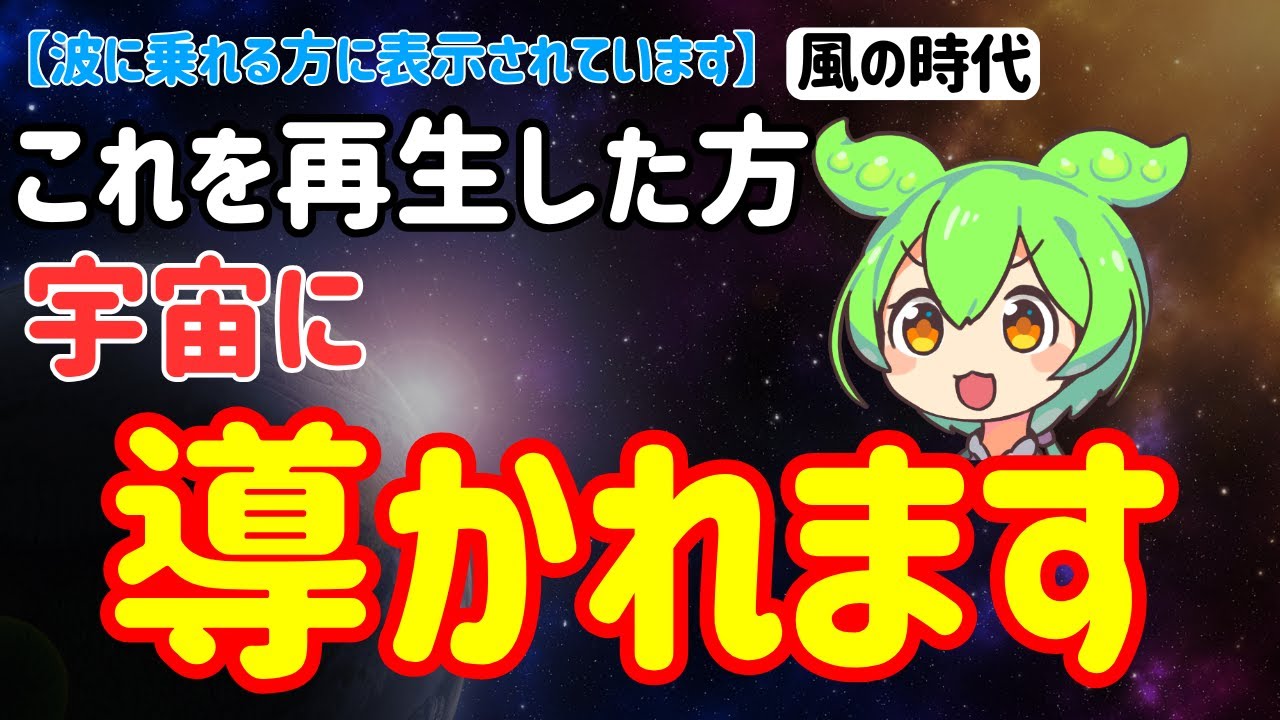 【風の時代】選別された方に表示されています！今日中に見て！眠ってた本当の望みが目を覚ます！潜在意識があなたを連れていく未来