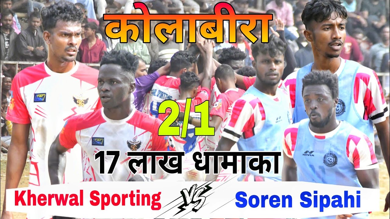17 लाख धामाका || Soren Sipahi v/s Kherwal Sporting || 1st Round Match || At Kolabira Football Match 