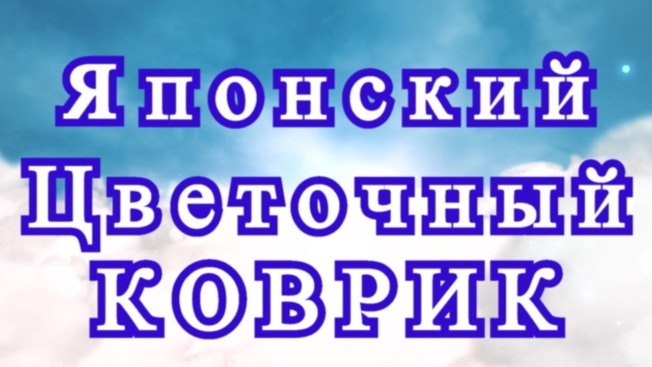 Японский  коврик крючком - Схема + Мастер-класс