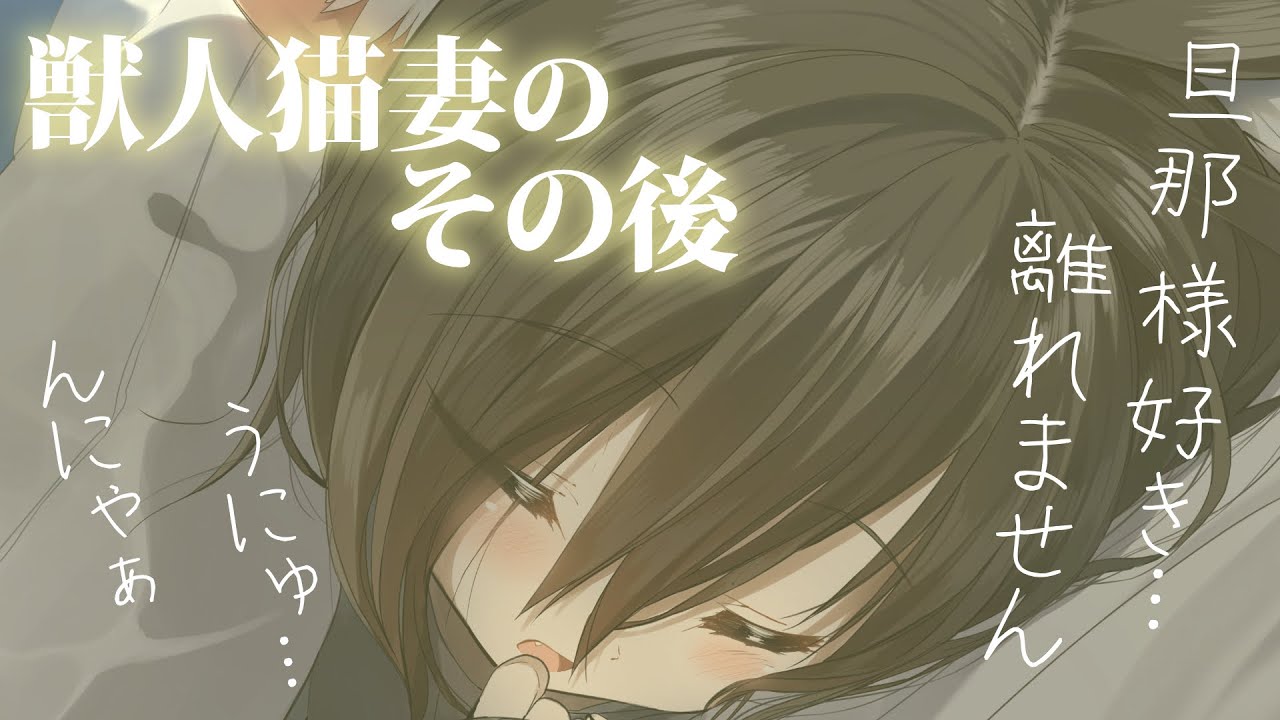【清楚甘々】捨てられる夢を見た獣人の妻が、離れたくないと甘えてくれた【KU100/シチュボ/バイノーラル】