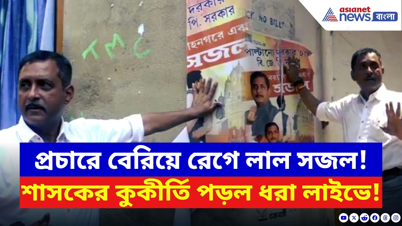 Sajal Ghosh: &lsquo;BJP-র পোস্টার ছিঁড়ছে TMC-র গুন্ডারা!&rsquo; প্রমাণ দিয়ে ভিডিও পোস্ট সজল ঘোষের | Elections