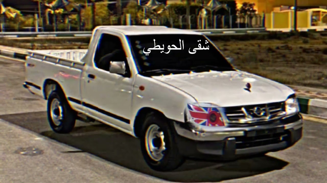 لاتلومين المودع لافشل بمحاولاته مايهمه.   محمد بن غرمان../بطيء
