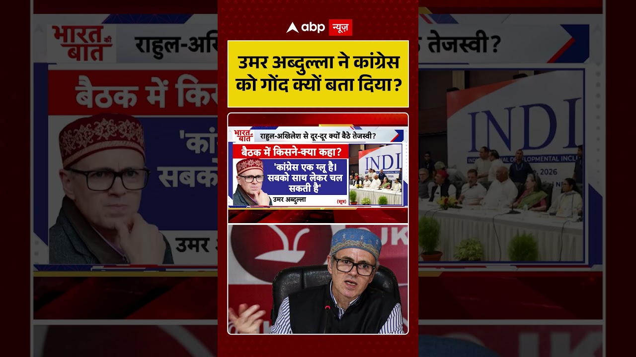Omar Abdullah On Congress : उमर अब्दुल्ला ने कांग्रेस को गोंद क्यों बता दिया? #ytshorts #rahulgandhi