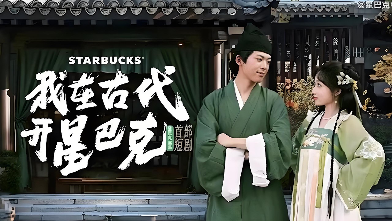 🔥【SUB】我在古代開星巴克——現代咖啡師與古代公主合夥開設“星巴客棧”#短劇#穿越#古代#古裝短劇#drama