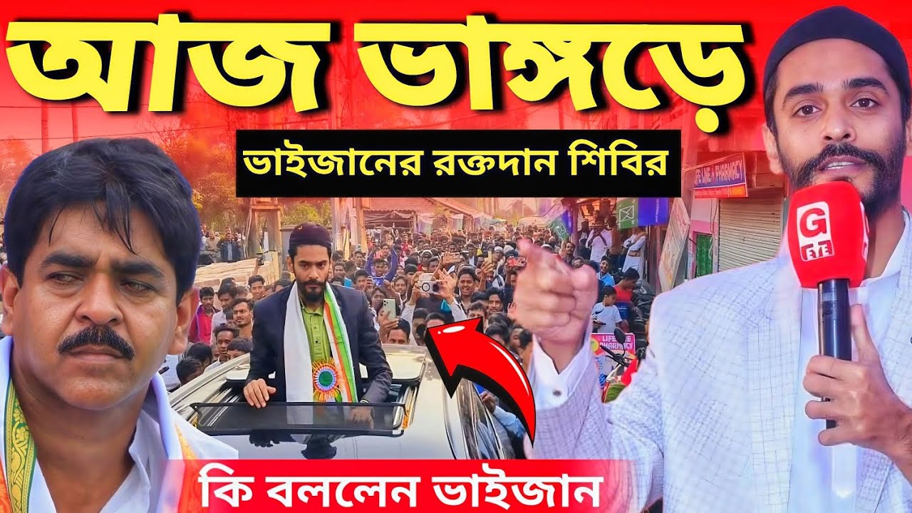 Naushad Siddiqui | আজ ভাঙ্গড়ে পীরজাদা নওশাদ সিদ্দিকী ভাইজানের রক্তদান শিবির| কি বার্তা দিলেন