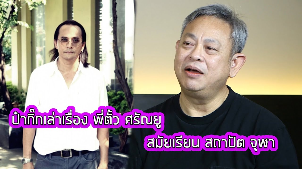 ป๋าเล่าเรื่อง:  พี่ตั้ว ศรัณยู สมัยวัยเรียน สถาปัต จุฬา