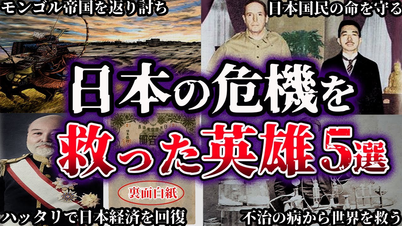 【ゆっくり解説】日本滅亡の危機を救った英雄５選