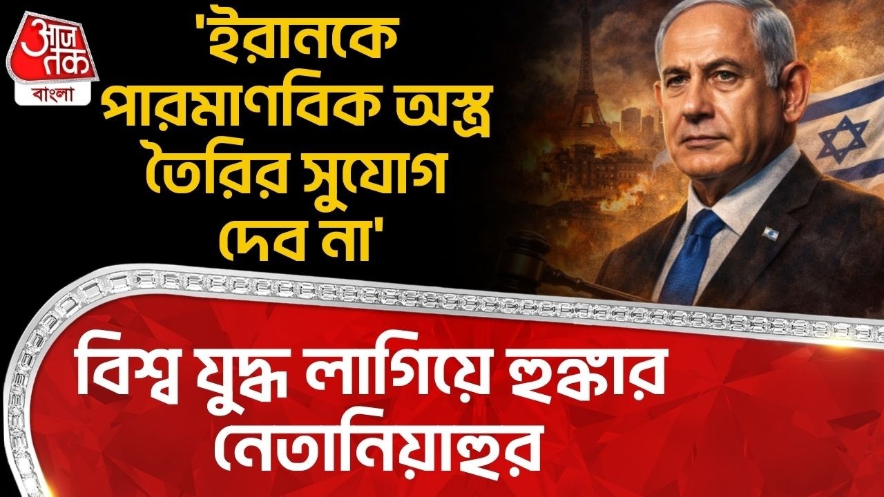 'ইরানকে Nuclear Weapon তৈরির সুযোগ দেব না', World War লাগিয়ে হুঙ্কার Netanyahu এর | Khamenei | Iran