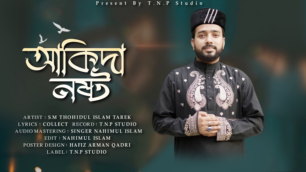 আকিদা নষ্ট || নতুন ভান্ডারী || শায়ের তোহিদুল ইসলাম তারেক || T.N.P STUDIO 2022