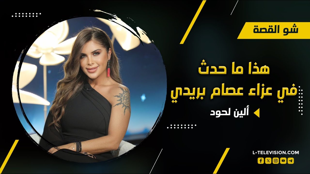 ألين لحود تكشف لأول مرة آخر ما قاله لها عصام بريدي قبل وفاته: هذا ما وجدته في حقيبته أثناء عزائه