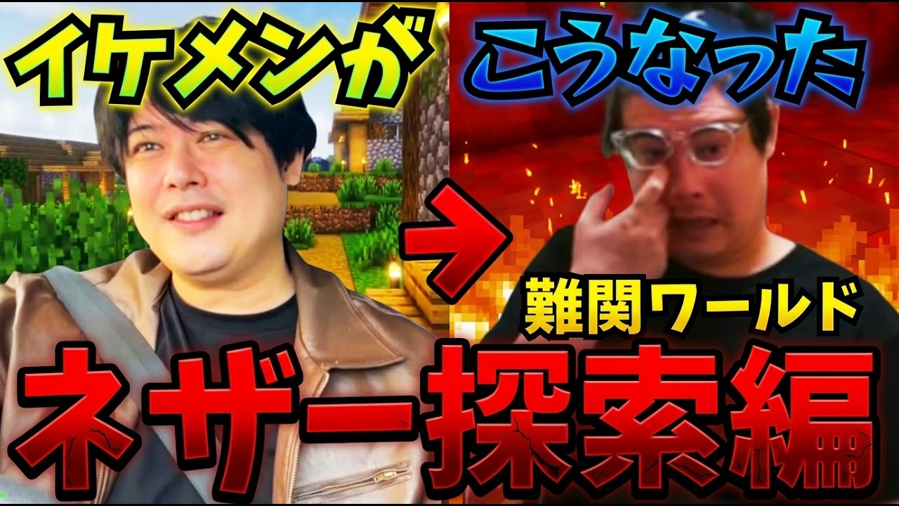 【マイクラ】頑張って揃えたお宝装備がネザーとユダ視聴者に蝕まれる #よっちゃん #切り抜き