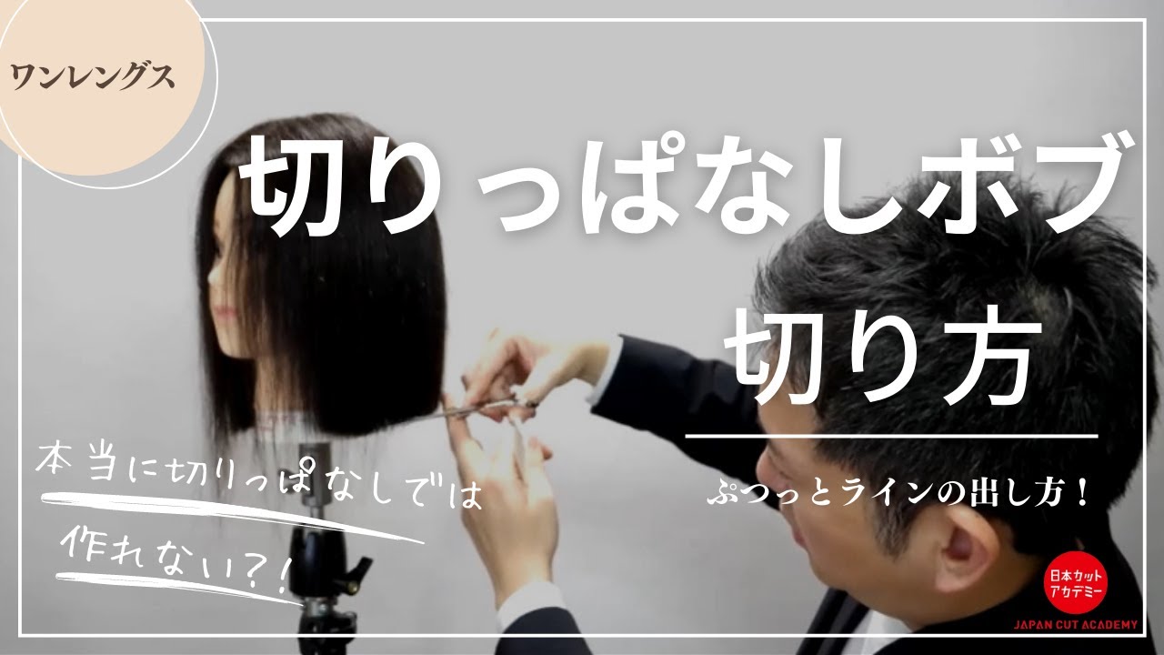 【ワンレンに切っただけでは切りっぱなしボブにはならない？！】イメージ通りの切りっぱなしボブになる！ポイントを解説