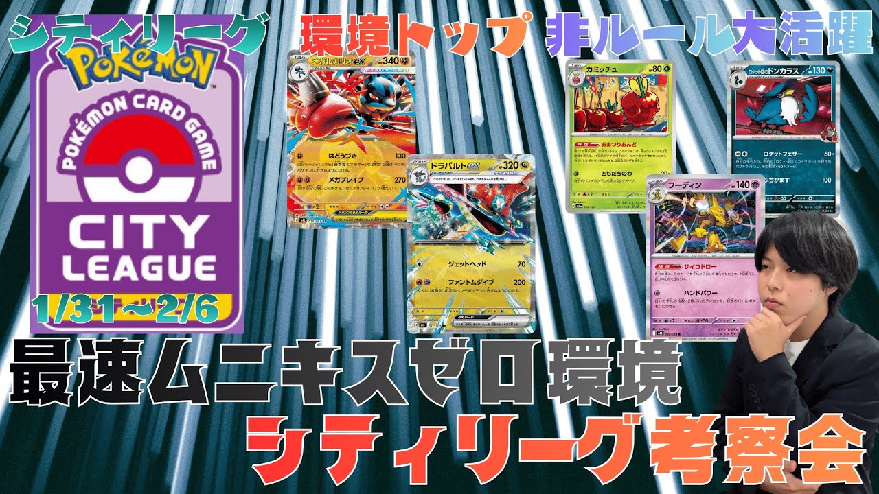 【ポケカ/新レギュ考察】非ルール爆勝ち！？！ムニキスゼロ環境第二週目シティリーグを徹底分析！！